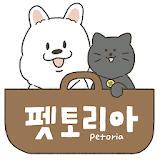 펫토리아 직수입판매 애견용품 / 애묘용품 전문 쇼핑몰 (강아지, 고양이) icon