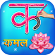 Hindi Alphabets Learn & Write - Androidアプリ
