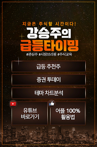 Android application 급등타이밍 screenshort