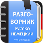 Cover Image of डाउनलोड Русско-Немецкий разговорник  APK