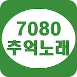 Cover Image of ดาวน์โหลด 7080 Memories Song - 7080 Masterpiece Collection 1.7.5 APK