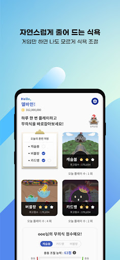 EatFREE - 게임을 통한 식욕 조절 Screen 3