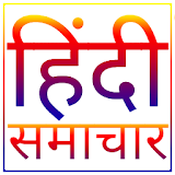 Hindi News-India हठंदी समाचार icon