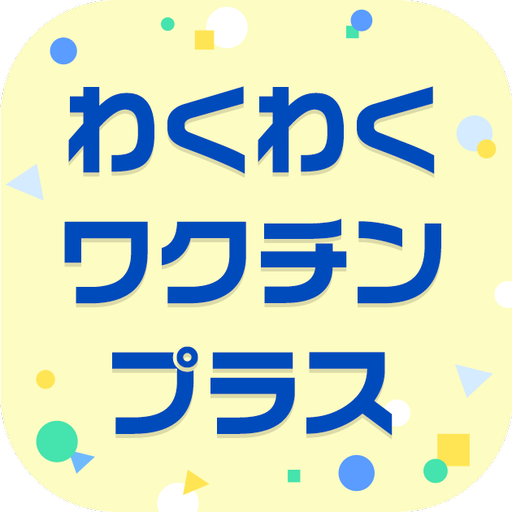町田市　わくわくワクチンプラス logo
