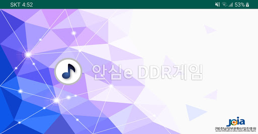 Android application 안심e DDR게임 screenshort