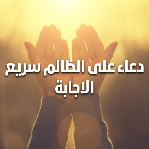 دعاء على الظالم سريع الاجابة logo