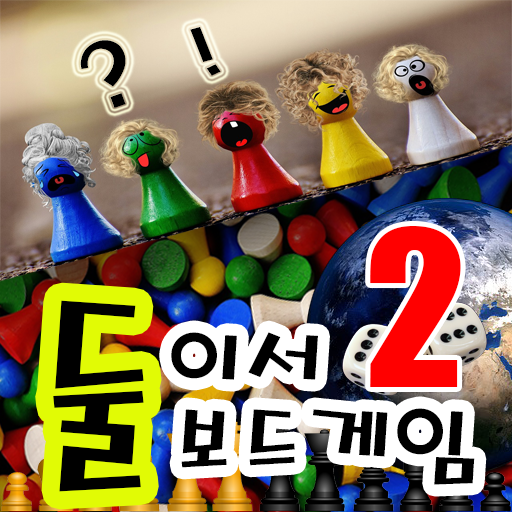 Download 둘이서보드게임2 2.0 Apk for android