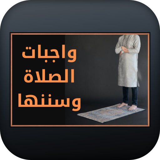 واجبات الصلاة وسننها logo