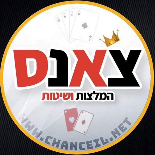 צאנס המלצות ושיטות logo