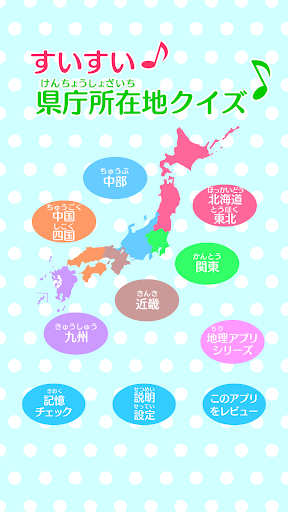Download すいすい県庁所在地クイズ 都道府県の県庁所在地地図パズル Free For Android すいすい県庁所在地クイズ 都道府県の県庁所在地地図パズル Apk Download Steprimo Com