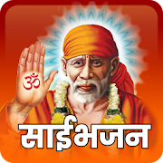 Shri Sai Baba Bhajans, Aarti, साई के भजन
