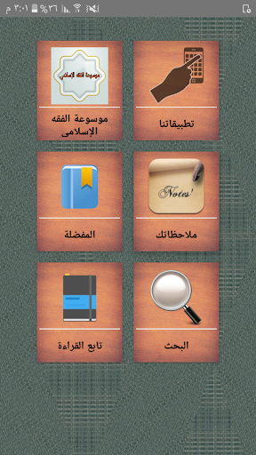 Android application موسوعة الفقه الإسلامي screenshort