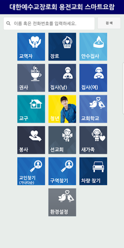 용전교회 스마트요람 Screen 2