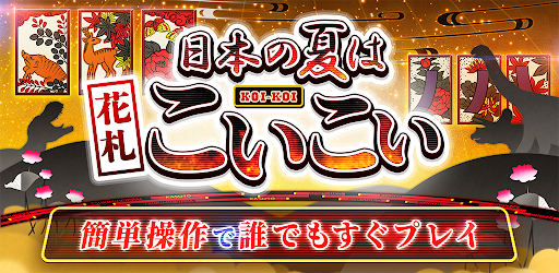 ザ 花札 こいこい編 で遊んでみた