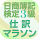 日商簿記検定3級仕訳マラソン 短期で合格