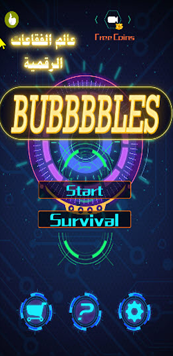 Android application Bubbbbbles-عالم الفقاعات الرقم screenshort