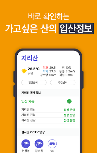 등산 날씨 실시간 영상 - 입산 통제정보, 기상 확인 Screen 2