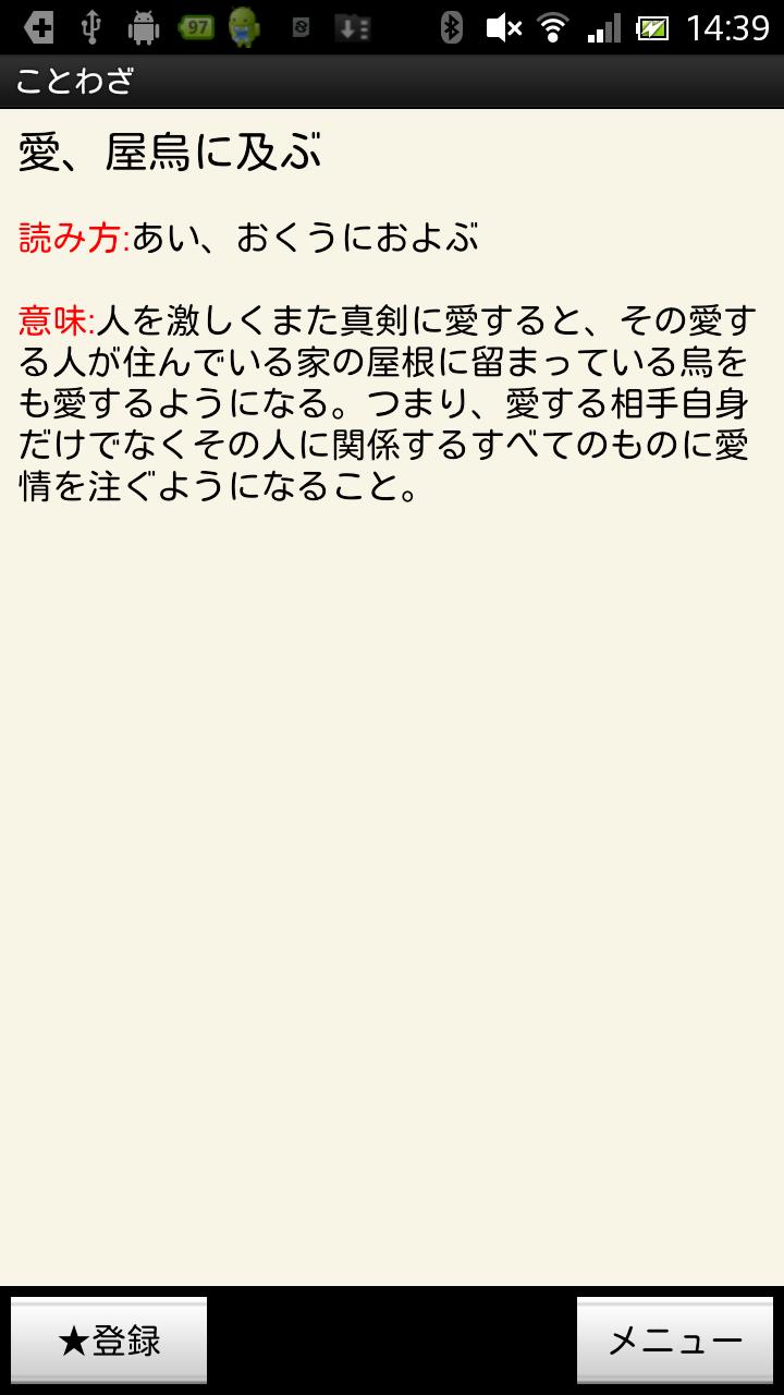 Android application ことわざ・四字熟語・難読漢字　学習小辞典【広告なし版】 screenshort