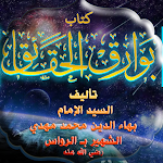 Cover Image of Download كتاب بوارق الحقائق  APK