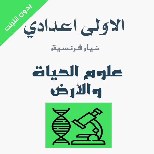 علوم الحياة والأرض 1 اعدادي‎ logo