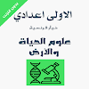 علوم الحياة والأرض 1 اعدادي‎ icon