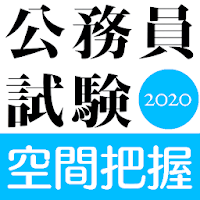 公務員試験対策無料 空間把握 21年版 過去問題 数的処理 空間図形で空間認識能力を鍛えるアプリ Androidアプリ Applion