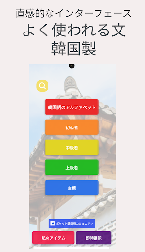 Android application ポケット韓国語 screenshort