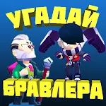 Cover Image of Download УГАДАЙ БРАВЛЕРА 8.25.3z APK