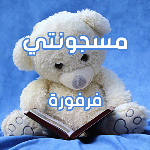 رواية مسجونتي logo