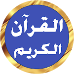 Cover Image of Download ياسر الدوسري - القرآن بدونت  APK