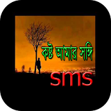 কষ্ট  আমার সঙ্গঠ sms icon