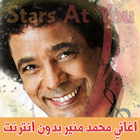 اغاني محمد منير بدون انترنت Mohamed Mounir