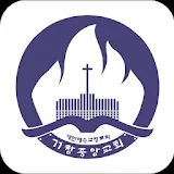 거창중앙교회 스마트요람 icon