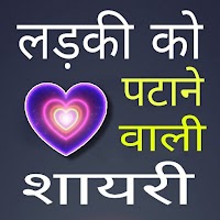 लव शायरी हिंदी : Love Hindi Shayari, Shayari 2021