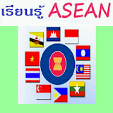เรียนรู้ Learn ASEAN (ภาษาไทย) icon