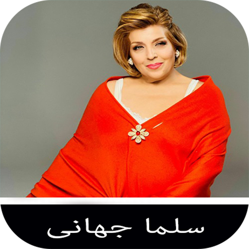 آهنگ های سلما جهانی logo