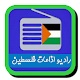 راديو اذاعات فلسطين Laai af op Windows