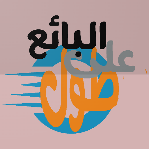 Seller alatul-البائع على طول Download on Windows