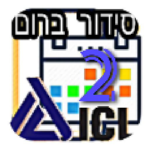 סידור ברום גרסת ה 12 שעות logo