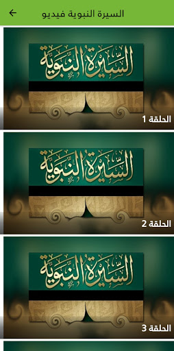 السيرة النبوية Screen 3