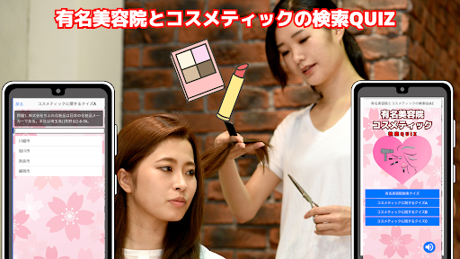 有名美容院とコスメティックの検索QUIZ