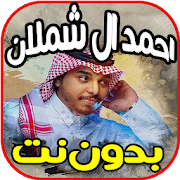 أغاني احمد ال شملان - لاتنشد بدون نت ‎  Icon