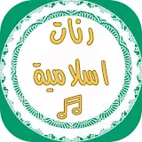 أحلى ٦٠ نغمة رنات دينية للهاتف icon