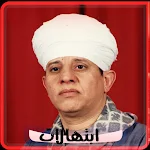 Cover Image of Unduh ابتهالات ياسين التهامي بدون نت  APK