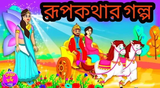 All Bangla Cartoon Video