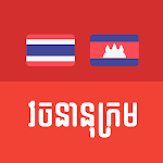 Cover Image of Télécharger Thai Khmer Dictionary  APK