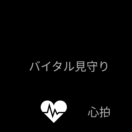 Android application スマートウォッチでバイタル見守り screenshort