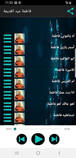 Android application اغاني فاطمة عيد القديمة بدونت screenshort