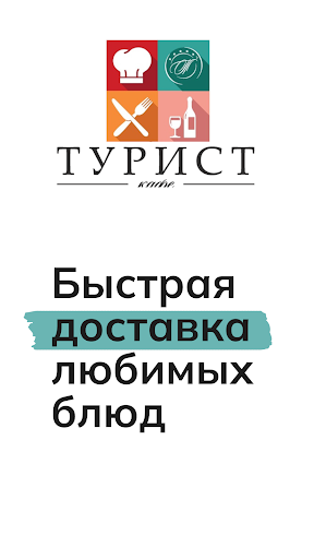 Android application Турист кафе - Ижевск screenshort
