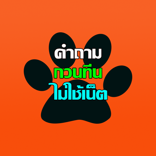 คำถามกวนทีนไม่ใช้เน็ต